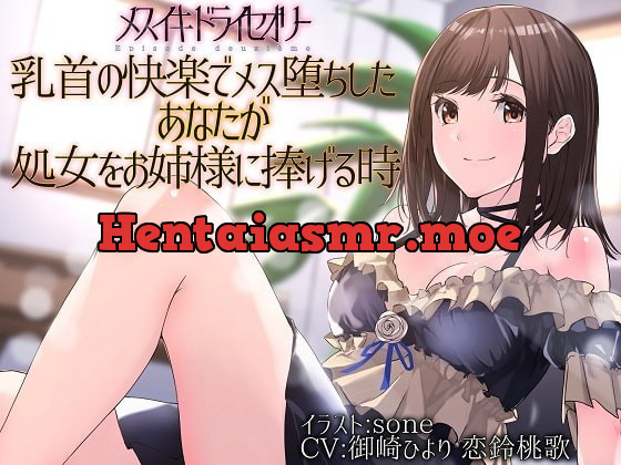 [RJ358362] - [RJ358362] 【TS百合】乳首の快楽でメス堕ちしたあなたが処女をお姉様に捧げる時【メスイキドライセオリー】