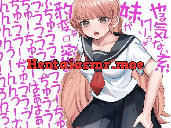 [RJ358451] - [RJ358451] やる気ない系クソうざ妹が豹変早口密着ぶちゅううううう!ちゅううううう!ぢゅうう!ちゅ!ちゅう!はぁはぁ!ちゅうう!ぢゅううう!んんんんっ!んんっ!ぶぢゅうう(略