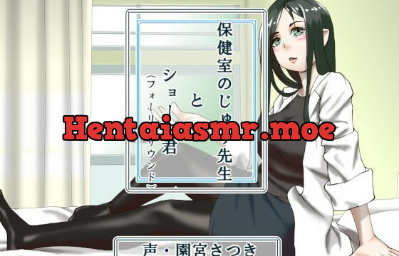 [RJ360358] 保健室のじゅり先生とショータ君(フォーリーサウンド)