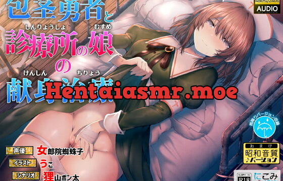 [RJ360387] 包茎勇者と診療所の娘の献身治療