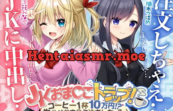 [RJ361448] JKおま〇こトラップ!-コーヒー1杯10万円!?生ハメおま〇こ注文しちゃえ♪【KU100】