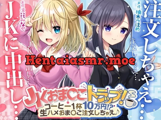 [RJ361448] - [RJ361448] JKおま〇こトラップ!-コーヒー1杯10万円!?生ハメおま〇こ注文しちゃえ♪【KU100】