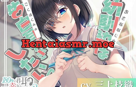 [RJ361684] Can I Make Your Ears Happy in 180 Seconds? Childhood Friend’s Ear Cleaning Confession