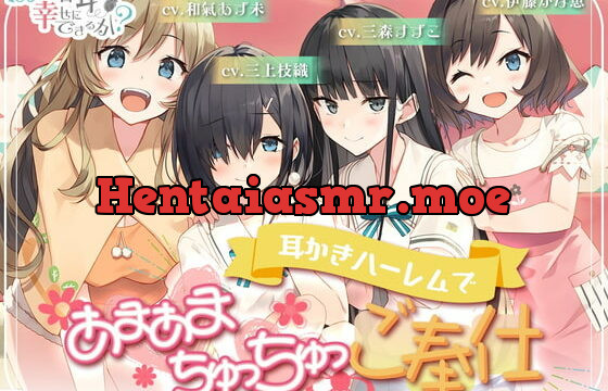 [RJ361906] 180秒で君の耳を幸せに出来るか? 耳かきハーレムであまあまちゅっちゅご奉仕