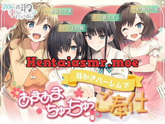 [RJ361906] - [RJ361906] 180秒で君の耳を幸せに出来るか? 耳かきハーレムであまあまちゅっちゅご奉仕