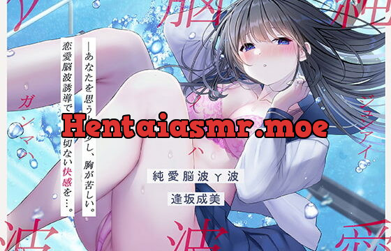[RJ362125] 【発狂するほどの快感】脳波純愛γ波～女性の恋愛脳波と同期して狂気を感じるほどの求めあうセックスを～