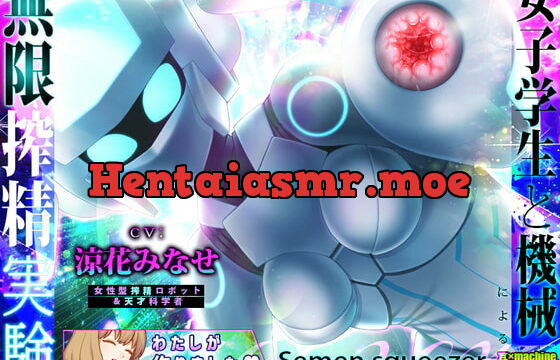 [RJ362145] 【耳舐め電子革命】Semen squeezer/女子学生と機械による無限搾精実験【ASMR】