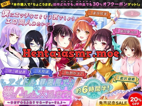 [RJ362239] - [RJ362239] 【約6時間半+旧作割引クーポン(何作品でも)】アイドル事務所で夢のハーレム大乱交?!～まだデキるよね?マネージャーさん♪～【KU100】