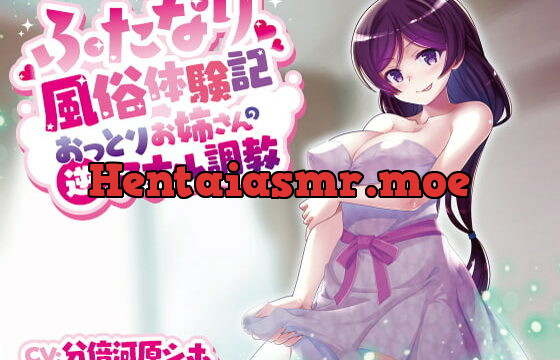 [RJ362654] ふたなり風俗体験記～おっとりお姉さんの逆アナル調教～