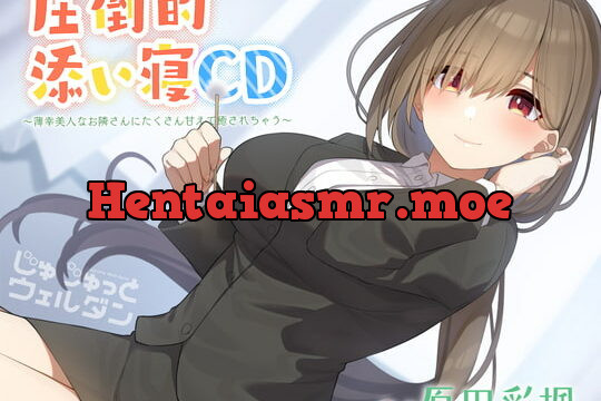 [RJ362800] 【耳かき&添い寝】圧倒的添い寝CD 〜薄幸美人なお隣さんにたくさん甘えて癒されちゃう〜【CV:原田彩楓】