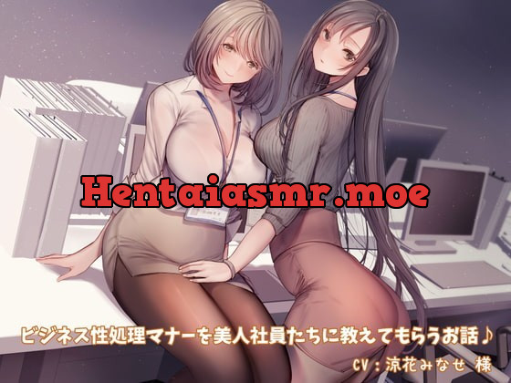 [RJ362811] - [RJ362811] 【KU100】ビジネス性処理マナーを美人社員たちに教えてもらうお話♪【スマホ用壁紙付き♪】