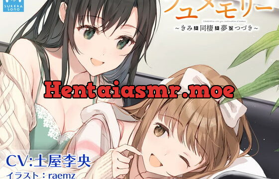 [RJ362831] 【百合体験】フユメモリー 〜きみと同棲と夢のつづき〜【CV:土屋李央】