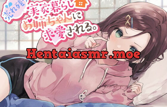 [RJ362931] 【残り姉には福がある】売れ残り実家暮らしお姉ちゃんに求愛される。