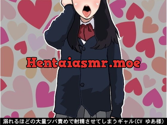 [RJ362952] - [RJ362952] 溺れるほどの大量ツバ責めで射精させてしまうギャル(CV ゆあ様)