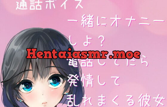 [RJ363433] 【オナ電ボイス・ASMR】一緒にオナニーしよ? 電話してたら 発情して誘ってきて 乱れまくる彼女