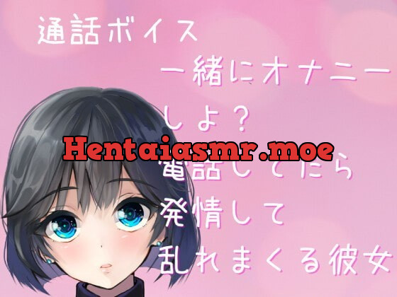 [RJ363433] - [RJ363433] 【オナ電ボイス・ASMR】一緒にオナニーしよ? 電話してたら 発情して誘ってきて 乱れまくる彼女