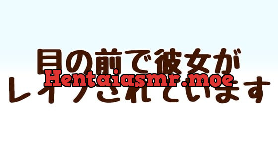 [RJ363722] - [RJ363722] 目の前で彼女がレイプされています