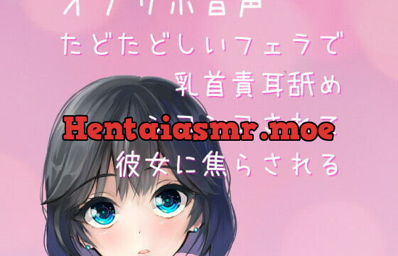 [RJ363733] 【オナサポ音声・ASMR】乳首責耳舐めシコシコされて彼女に焦らされる