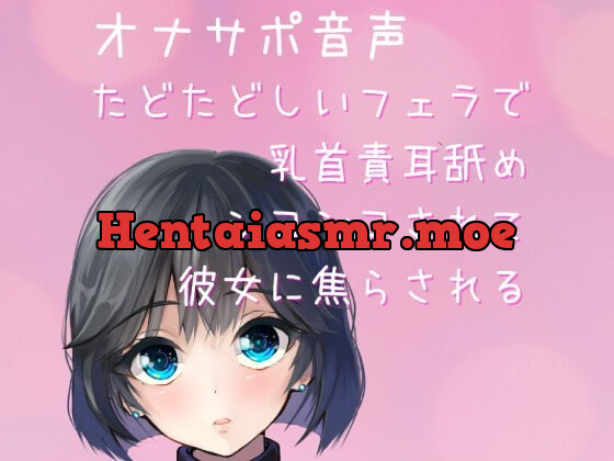 [RJ363733] - [RJ363733] 【オナサポ音声・ASMR】乳首責耳舐めシコシコされて彼女に焦らされる