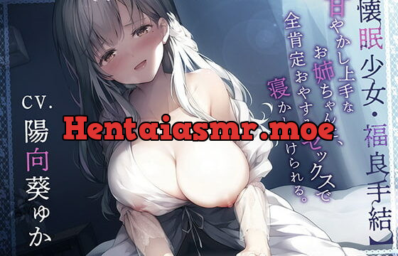 [RJ363822] 【懐眠少女・福良手結】甘やかし上手なお姉ちゃんに、全肯定おやすみセックスで寝かしつけられる。