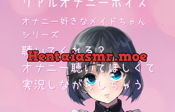 [RJ363931] 【リアルオナ声・ASMR】～オナニー好きメイドちゃんシリーズ～聴いてくれる?オナニー聴いてほしくて実況しながらしちゃう