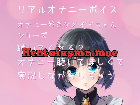 [RJ363931] - [RJ363931] 【リアルオナ声・ASMR】～オナニー好きメイドちゃんシリーズ～聴いてくれる?オナニー聴いてほしくて実況しながらしちゃう