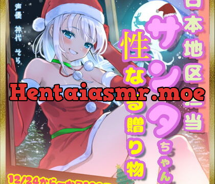[RJ364278] 【一か月110円】日本地区担当サンタちゃんの性なる贈り物