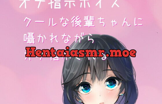 [RJ364336] 【オナ指示ボイス・ASMR】クールな後輩ちゃんにオナ指示される