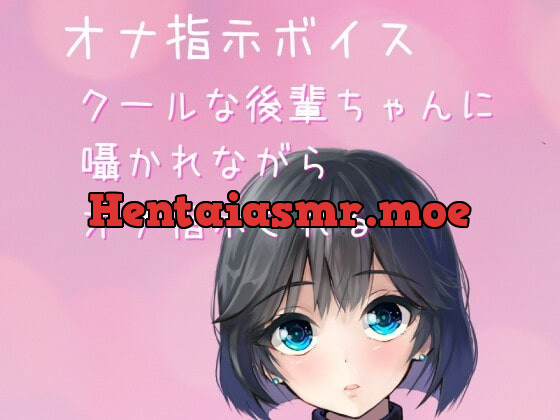 [RJ364336] - [RJ364336] 【オナ指示ボイス・ASMR】クールな後輩ちゃんにオナ指示される