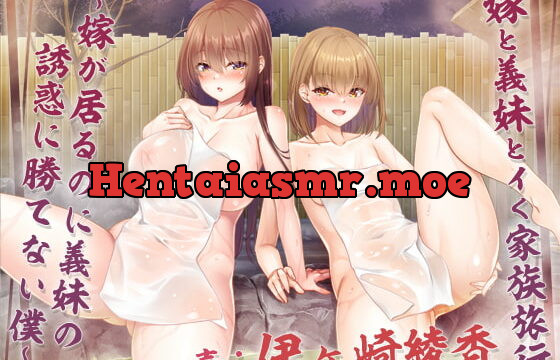 [RJ364348] 嫁と義妹と行く家族旅行～嫁が居るのに義妹の誘惑に勝てない僕～