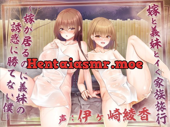 [RJ364348] - [RJ364348] 嫁と義妹と行く家族旅行～嫁が居るのに義妹の誘惑に勝てない僕～