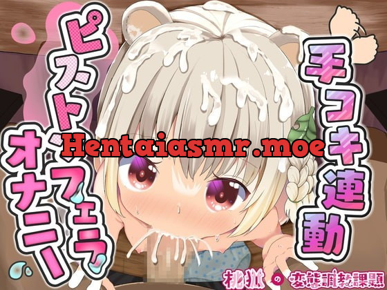 [RJ364666] - [RJ364666] 桃狐の万能オナサポボイス～ピストンフェラオナニーver～《おかず探しから射精後までひたすら机の下でおちんぽ舐め舐めするのだ》