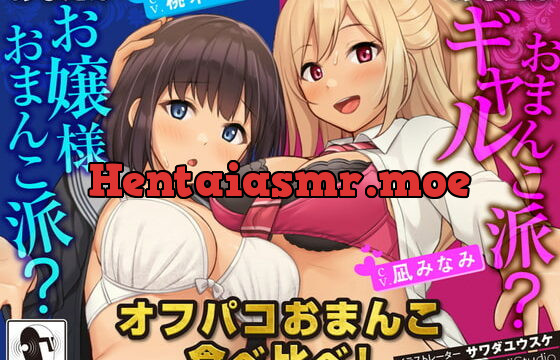 [RJ364808] オフパコおまんこ食べ比べ!あなたはお嬢様おまんこ派?ギャルおまんこ派?【KU100/バイノーラル】