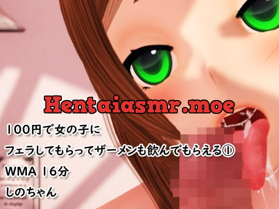 [RJ364922] - [RJ364922] 100円で女の子にフェラしてもらってザーメンも飲んでもらえる(1)