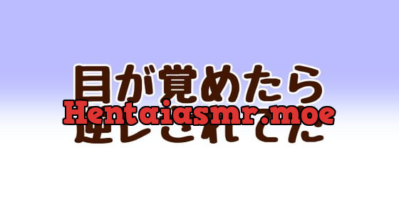 [RJ365141] - [RJ365141] 目が覚めたら逆レされてた