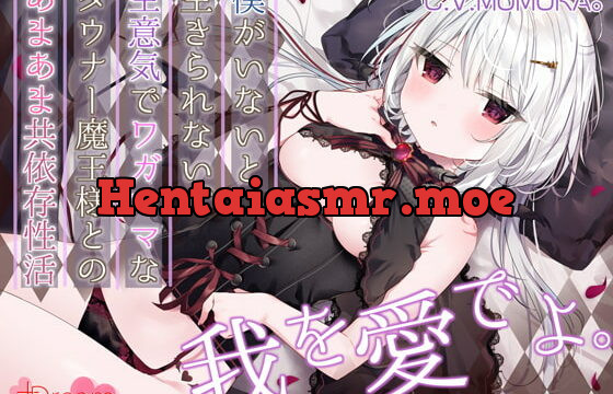 [RJ365382] 【KU100/抱きしめフォーリー】僕がいないと生きられない、生意気でワガママなダウナー魔王様とのあまあま共依存性活