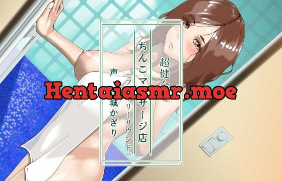 [RJ365393] 超健全ちんこマッサージ店(フォーリーサウンド)