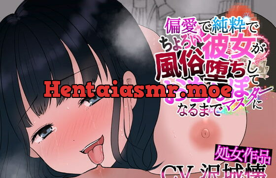 [RJ365433] 偏愛で純粋でちょろい彼女が、風俗堕ちしておちんぽマスターになるまで