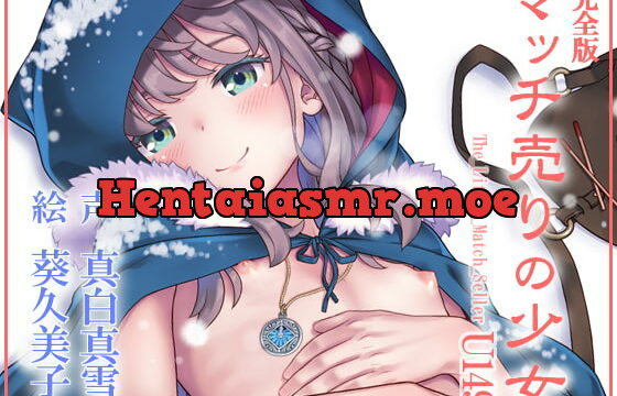[RJ365535] マッチ売りの少女 U149 完全版