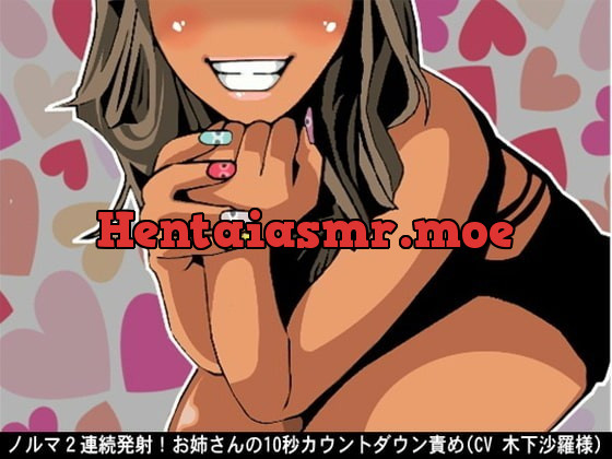 [RJ365553] - [RJ365553] ノルマ2連続発射!お姉さんの10秒カウントダウン責め(CV 木下沙羅様)