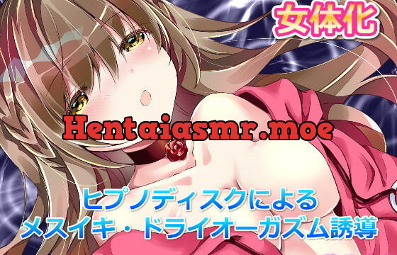 [RJ365598] 【女体化】ヒプノディスクによるメスイキ・ドライオーガズム誘導《本格催眠音声》