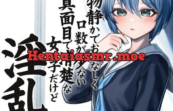 [RJ365634] 物静かでおとなしく口数が少ない真面目で清楚系な女の子だけど淫乱