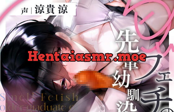 [RJ365702] 匂いフェチの先輩幼馴染