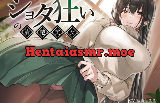 [RJ365722] ショタ狂いの清楚美女【KU100】