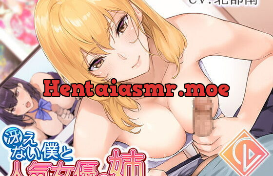 [RJ365921] 冴えない僕と人気女優の姉