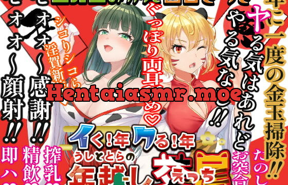 [RJ366210] イく!年クる!年うしととらの年越し交尾