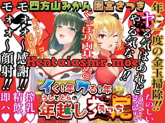 [RJ366210] - [RJ366210] イく!年クる!年うしととらの年越し交尾