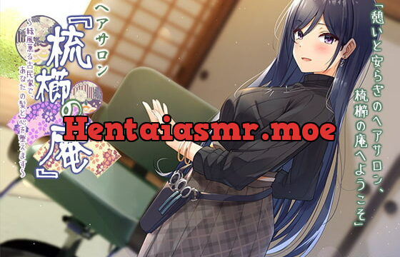 [RJ366420] 【耳かき・ヘアカット】ヘアサロン『梳櫛の庵』～緑風薫る古民家で、あなたの髪と心を整えます【CV.折笠愛】