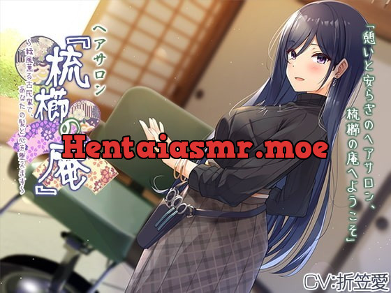 [RJ366420] - [RJ366420] 【耳かき・ヘアカット】ヘアサロン『梳櫛の庵』～緑風薫る古民家で、あなたの髪と心を整えます【CV.折笠愛】