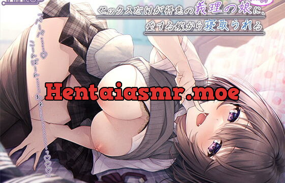 [RJ366439] 【受けNTR】セックスだけが得意の義理の娘(JK)に、愛する嫁から寝取られる【プレミアムフォーリー】